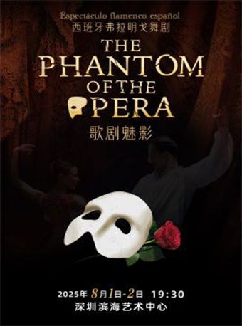 西班牙弗拉明戈經典舞劇《歌劇魅影》｜話劇歌劇 | 深圳濱海藝術中心-歌劇廳