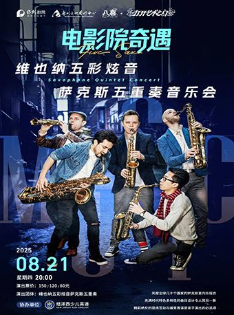 八喜·2025年打開藝術之門系列演出 “電影院奇遇”維也納五彩炫音薩克斯 五重奏音樂會｜音樂會 | 惠州文化藝術中心-歌劇院