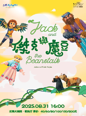 《傑克與魔豆》——八喜2025年第十四屆打開藝術之門暑期系列演出（無錫站）｜兒童親子 | 無錫大劇院歌劇廳