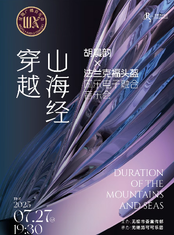 穿越·山海經 國樂電子融合音樂會——無錫星期廣播音樂會｜音樂會 | 無錫大劇院 黑匣子劇場