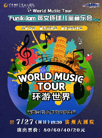“八喜·打開藝術之門” Funikijam英文環球兒童音樂會｜兒童親子 | 濱州保利大劇院