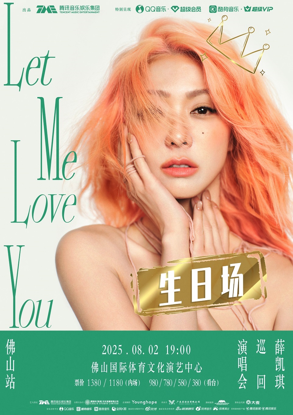 「生日場」薛凱琪2025「Let Me Love You」巡迴演唱會佛山站｜演唱會 | 佛山國際體育文化演藝中心