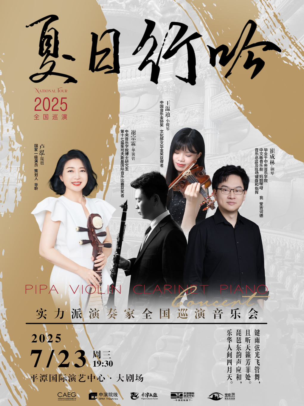 《夏日行吟》實力派演奏家全國巡演音樂會｜音樂會 | 平潭國際演藝中心