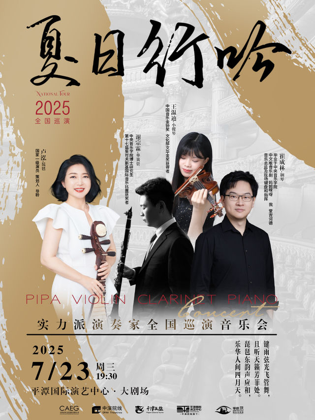 《夏日行吟》實力派演奏家全國巡演音樂會｜音樂會 | 平潭國際演藝中心