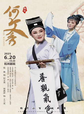 紹興小百花越劇團·越劇《何文秀》｜曲苑雜壇 | 杭州劇院