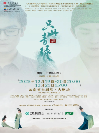 國家藝術院團演出演播季 舞蹈詩劇《只此青綠》——舞繪《千里江山圖》｜話劇歌劇 | 雲南省大劇院大劇場