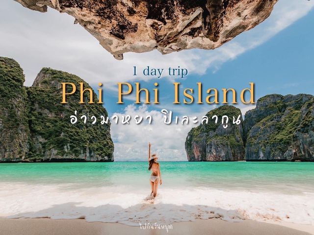 One Day Trip 🏝   #เกาะพีพี
