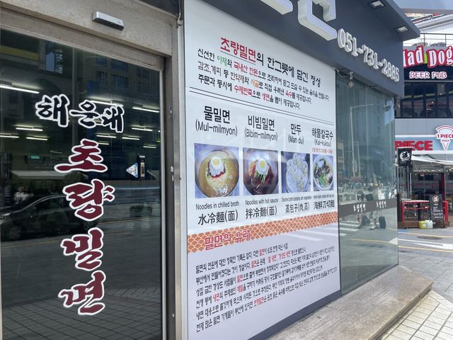 부산 왔다면 꼭 먹어야 하는 초량밀면🍜