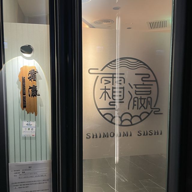 🐟🍣 @霜瀛 Shimoumi Sushi  