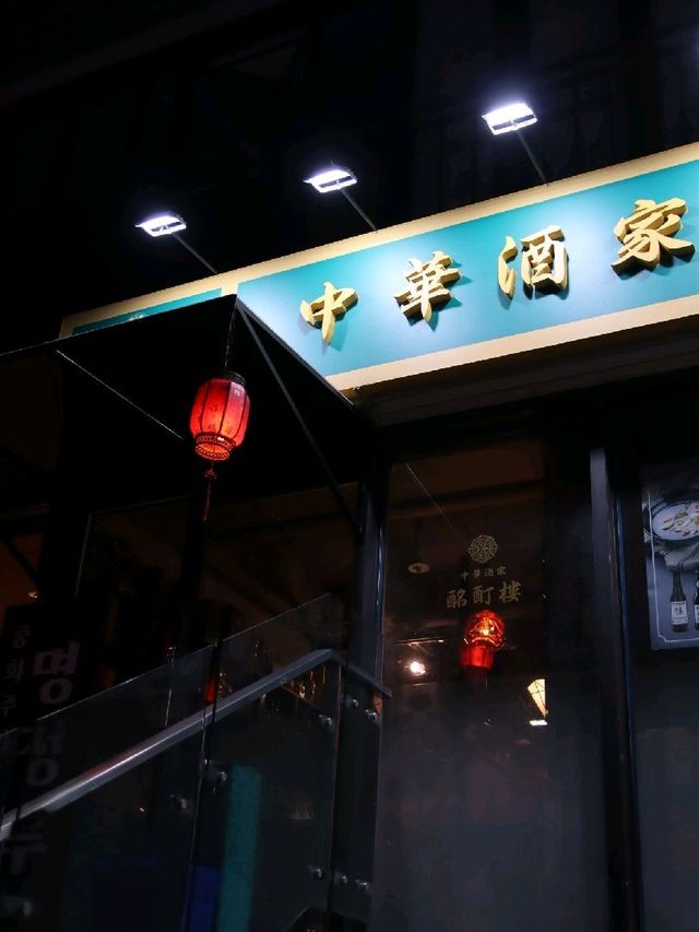 강남 맛집 추천, 명정루