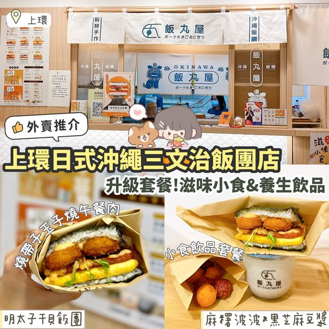 《🥪外賣推介!🇯🇵大滿足日式三文治飯團🍙》 《🥪外賣推介!🇯🇵大滿足日式三文治飯團🍙》