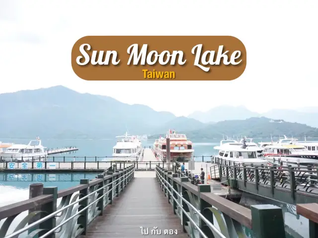 สูดอากาศดีๆ ที่ Sun Moon Lake
