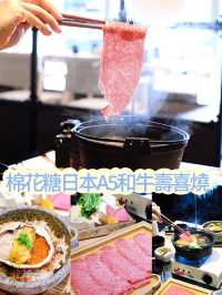 棉花糖日本A5和牛壽喜燒