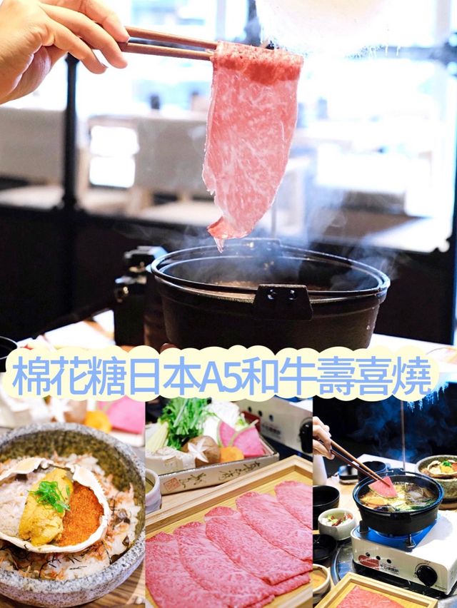 棉花糖日本A5和牛壽喜燒