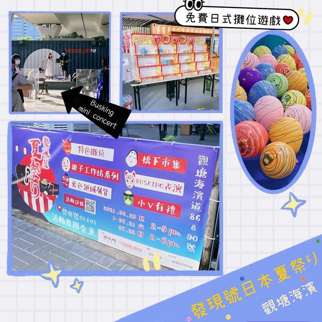 發現號夏祭り⛩觀塘海濱日本夏祭