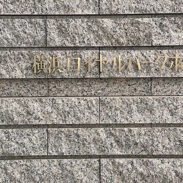 横浜ロイヤルパークホテルのエントランス