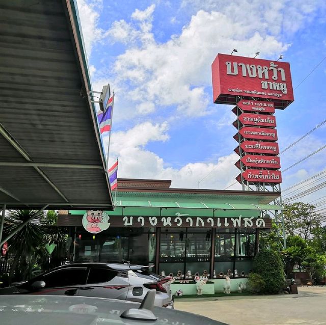 ขาหมู​ นครปฐม​ 