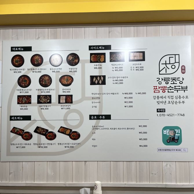 청주에서 강릉의 향기를 맛보다 :: 강릉초당순두부짬뽕 복대점 | 트립닷컴 청주 트래블로그