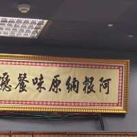 阿根納原味餐廳