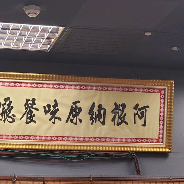 阿根納原味餐廳