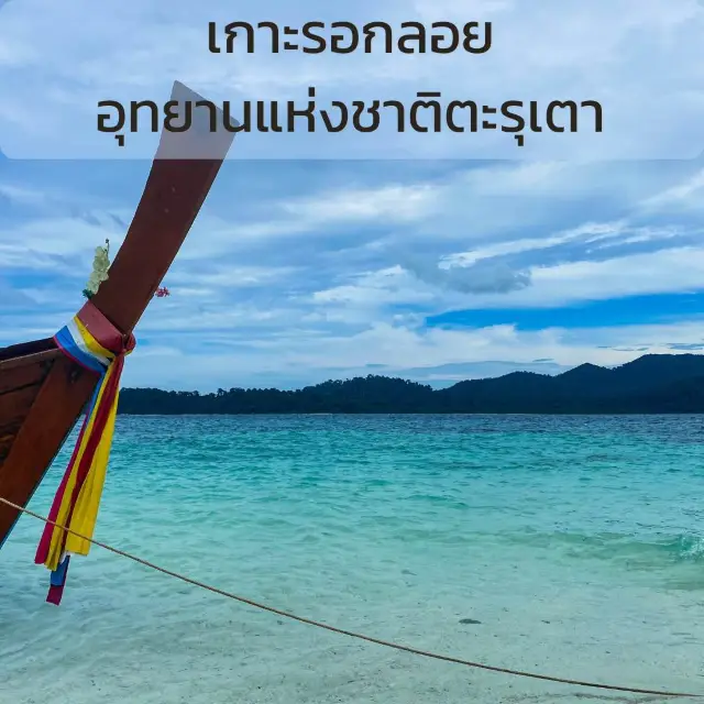 เกาะรอกลอย อัญมณีสีเขียวแห่งท้องทะเล