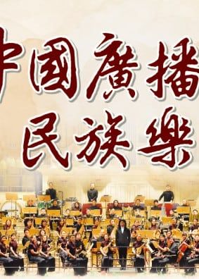 中國廣播民族樂團：音樂盛會2023 | 香港文化中心 · 荃灣大會堂