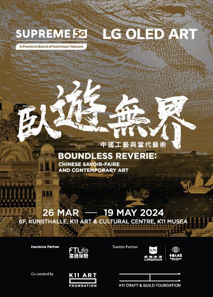 卧遊無界：中國工藝與當代藝術 | K11 MUSEA