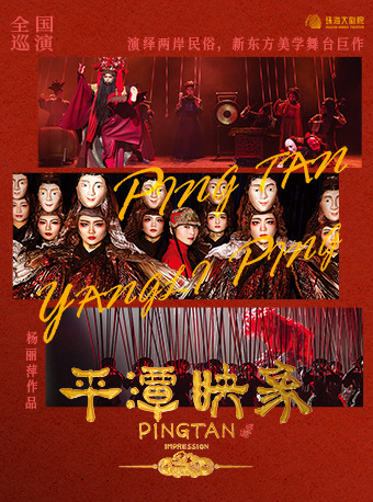 楊麗萍導演作品《平潭映象》|話劇歌劇 | 珠海大劇院歌劇廳