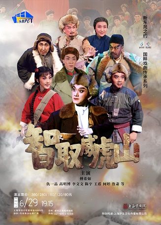 紅色經典演出季 京劇《智取威虎山》|曲苑雜壇 | 保利上海城市劇院
