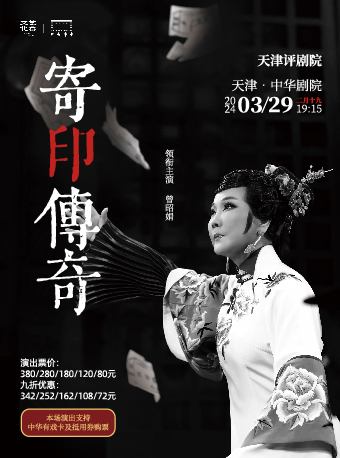 曾昭娟領銜主演評劇​《寄印傳奇》-第二屆中華戲曲精品邀請展|曲苑雜壇 | 中華劇院