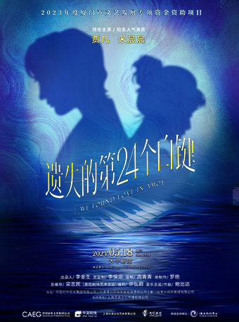 賈凡、米晨晨領銜主演 舞台劇《遺失的第24個白鍵》|話劇歌劇 | 大寧劇院