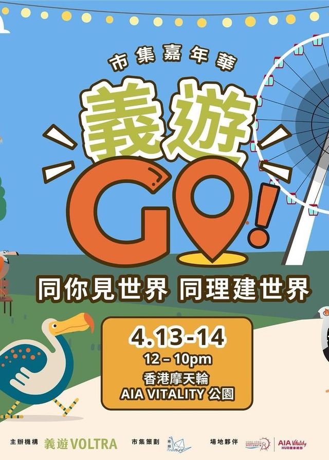 義遊GO！市集嘉年華 | 摩天輪AIA VITALITY公園