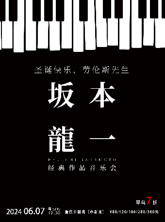 《聖誕快樂勞倫斯先生》坂本龍一經典作品音樂會（中劇場）｜音樂會 | 重慶大劇院中劇場