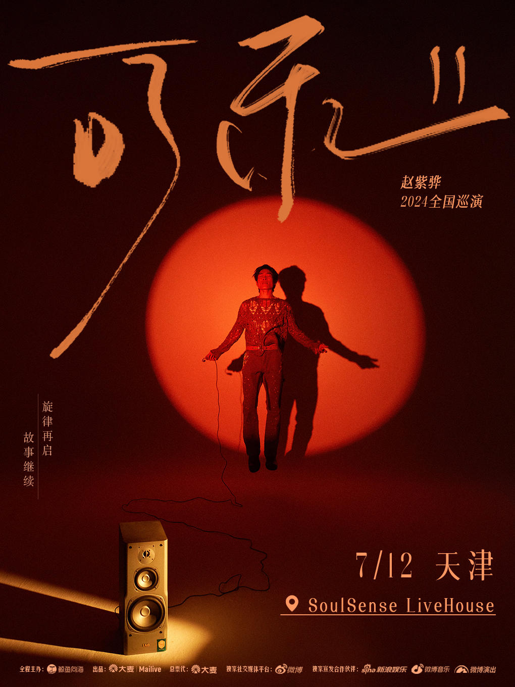 趙紫驊「可樂II」2024全國巡演 天津站｜演唱會 | 天津 SoulSense Live