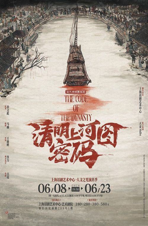 國風懸疑舞台劇《清明上河圖密碼》｜話劇歌劇 | 上海話劇藝術中心-藝術劇院