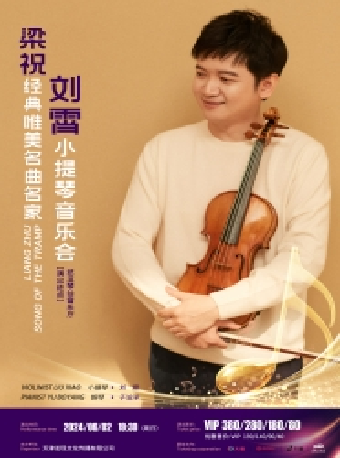 梁祝—經典唯美名曲名家劉霄小提琴音樂會（Z）｜音樂會 | 武漢琴台音樂廳