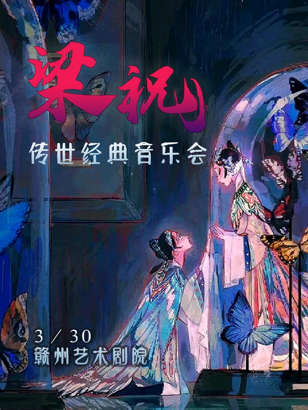 【贛州站】3月30日《梁祝》經典唯美視聽音樂會【贛州藝術劇院】|音樂會 | 贛州藝術劇院