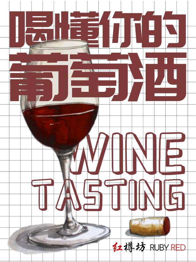 《喝懂你的葡萄酒》| 葡萄酒品鑑初體驗|展覽休閒 | 深圳紅樽坊貿易有限公司(皇都廣場店)