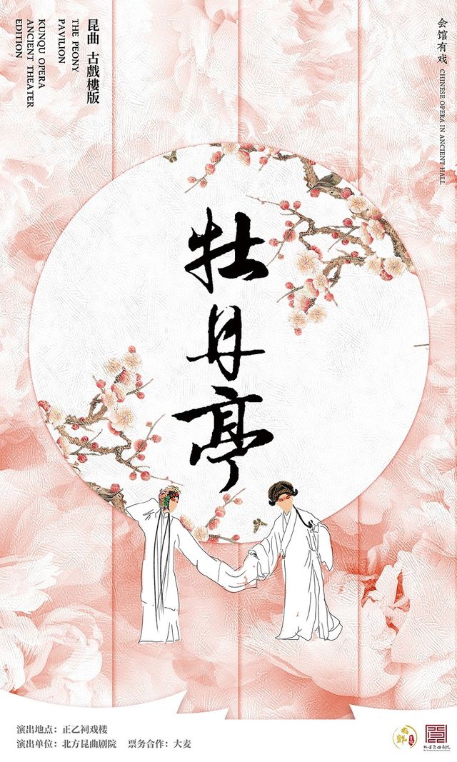 【北京·正乙祠戲樓】崑曲《牡丹亭》古戲樓版|曲苑雜壇 | 正乙祠戲樓