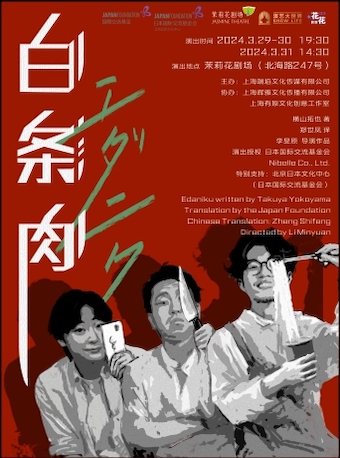 話劇《白條肉》|話劇歌劇 | 茉莉花劇場