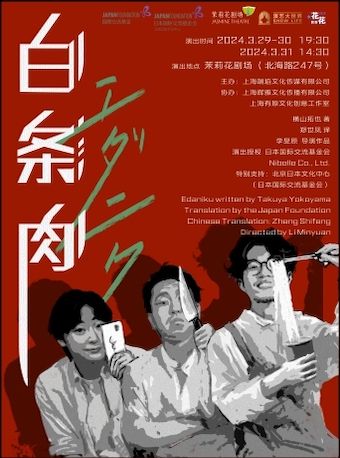 話劇《白條肉》|話劇歌劇 | 茉莉花劇場