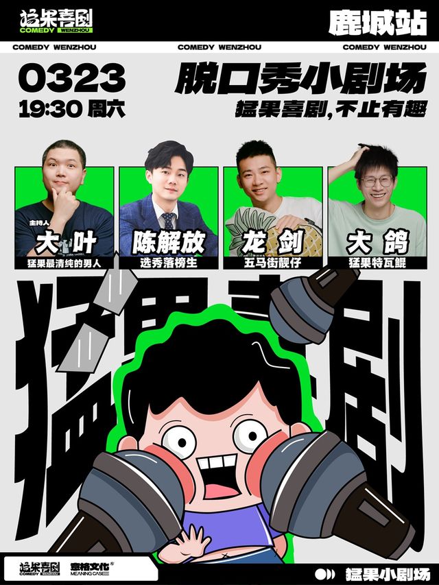 猛果脱口秀小劇場｜猛果喜劇，不止有趣！【鹿城站】|曲苑雜壇 | 猛果劇場
