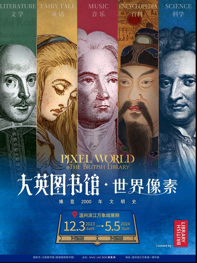 【大英圖書館·世界像素】-温州首展（博覽2000年文明史）|展覽休閒 | 大英圖書館世界像素-温州站