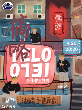 4/20佘佳儒主打秀《搞咯 IELO 0731》野生喜劇×海珠客村麗影廣場｜曲苑雜壇 | 野生空間.脱口秀劇場