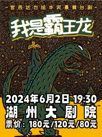 宮西達也恐龍系列實景舞台劇《我是霸王龍》｜兒童親子 | 湖州大劇院