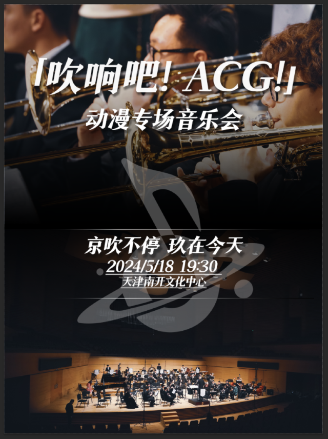 吹響吧！ACG！——交響管樂動漫專場音樂會｜音樂會 | 南開文化中心