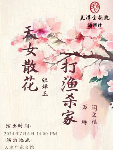 京劇《天女散花》《打漁殺家》｜曲苑雜壇 | 廣東會館