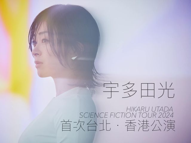宇多田光演唱會｜台北站｜HIKARU UTADA SCIENCE FICTION TOUR 2024 | 台北小巨蛋