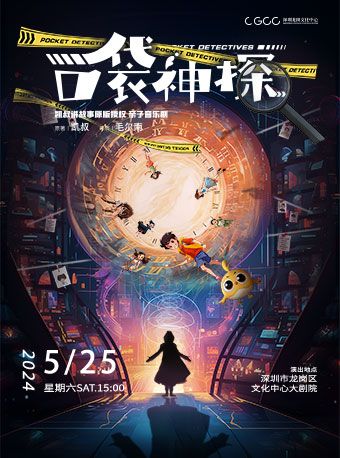 親子音樂劇《口袋神探》｜兒童親子 | 龍崗文化中心大劇院