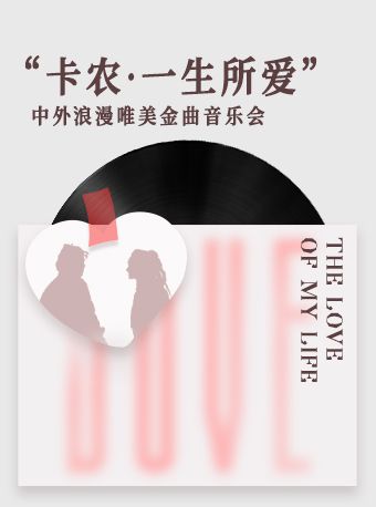 “卡農·一生所愛 ”中外浪漫唯美金曲音樂會｜音樂會 | 烏魯木齊晚報劇院